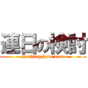 連日の検討 (Nothing have done)