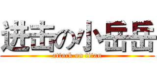 进击の小岳岳 (attack on titan)