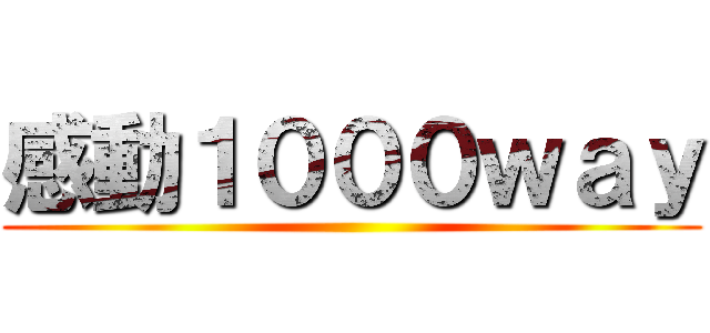感動１０００ｗａｙ ()