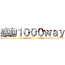 感動１０００ｗａｙ ()