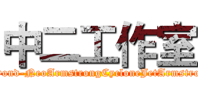 中二工作室 (Beyond-NeoArmstrongCycloneJetArmstrong)