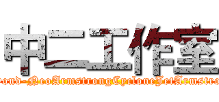 中二工作室 (Beyond-NeoArmstrongCycloneJetArmstrong)