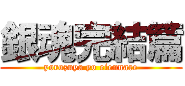 銀魂完結篇 (yorozuya yo eiennare)