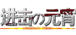 进击の元宵 (attack on titan)