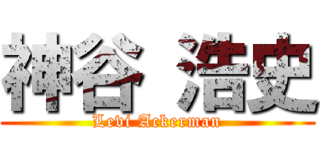 神谷 浩史 (Levi Ackerman)