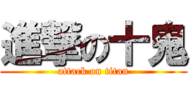 進撃の十鬼 (attack on titan)