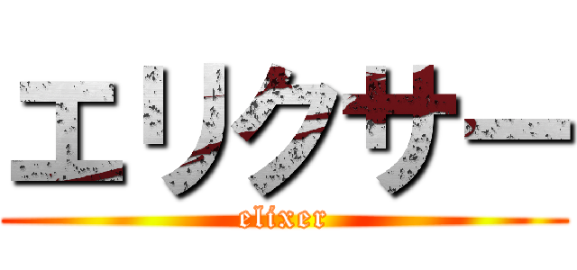 エリクサー (elixer)
