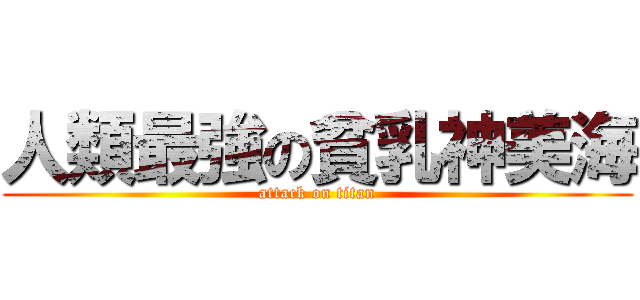 人類最強の貧乳神美海 (attack on titan)