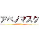 アベノマスク (〜結局こないやん~)