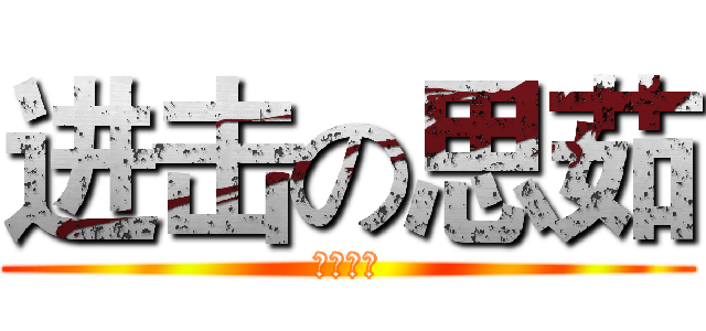进击の思茹 (盈忻帥哥)