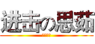 进击の思茹 (盈忻帥哥)