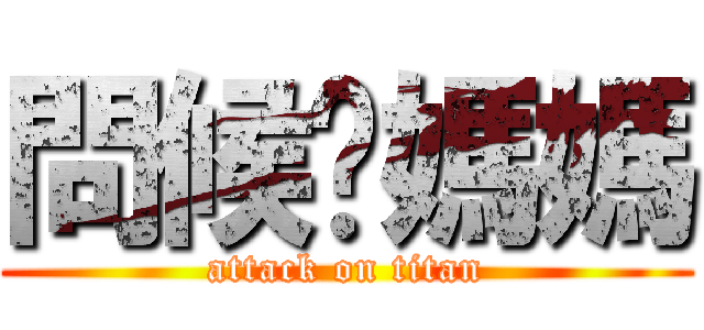 問候你媽媽 (attack on titan)