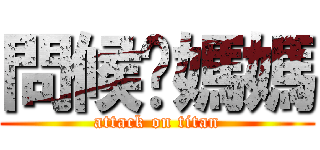 問候你媽媽 (attack on titan)
