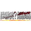 問候你媽媽 (attack on titan)