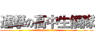 進撃の高中生儀隊 (attack on titan)