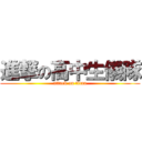 進撃の高中生儀隊 (attack on titan)