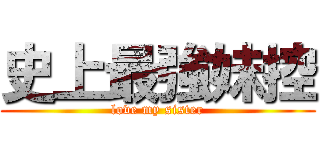 史上最強妹控 (love my sister)