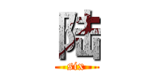 陆 (six)