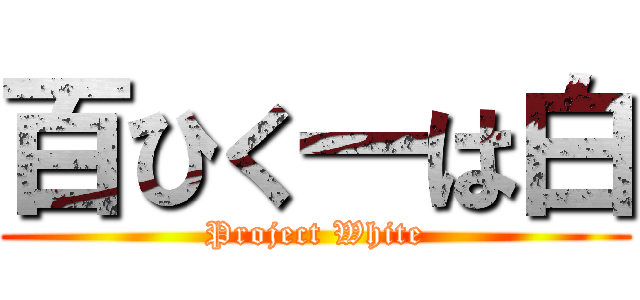 百ひく一は白 (Project White)