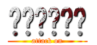สวัสดี (attack on)