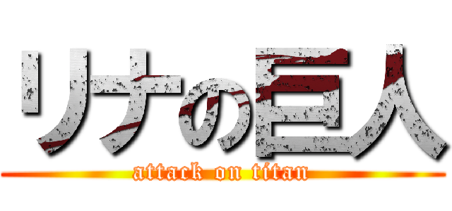 リナの巨人 (attack on titan)