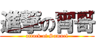 進撃の宵哥 (attack of Samuel)