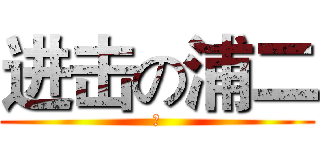 进击の浦二 (个)