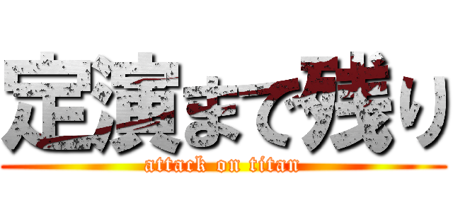 定演まで残り (attack on titan)