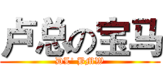 卢总の宝马 (DL' BMW)