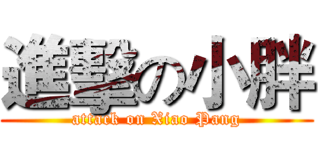 進擊の小胖 (attack on Xiao Pang)