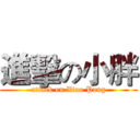 進擊の小胖 (attack on Xiao Pang)