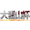 大雷山杯 (芝600m)