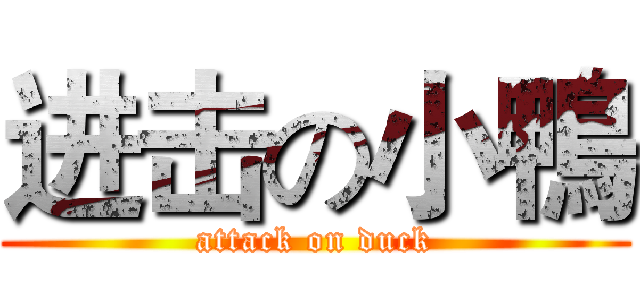 进击の小鴨 (attack on duck)