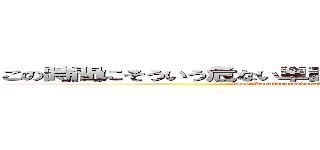この時間にそういう危ない単語を出すのやめてくださいよ（憤怒） (konojikannisouiuabunaitangowodasunoyametekudasaiyo(hundo))