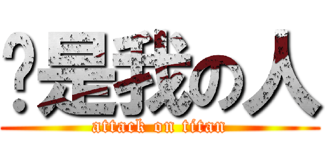 你是我の人 (attack on titan)