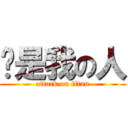 你是我の人 (attack on titan)