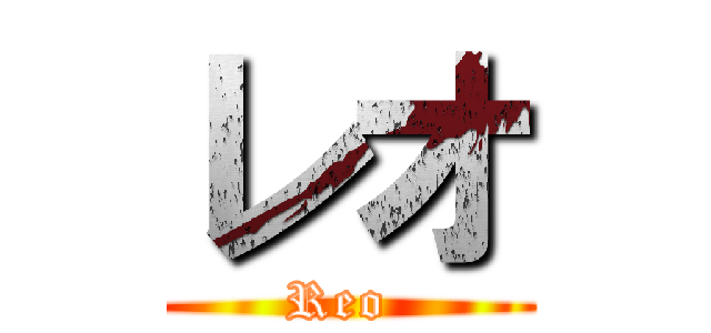 レオ (Reo )