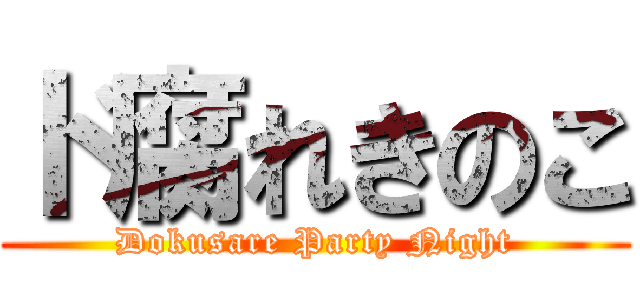 ド腐れきのこ (Dokusare Party Night)