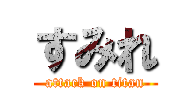 すみれ (attack on titan)
