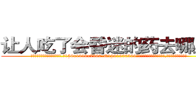 让人吃了会昏迷的药去哪里买 (让人吃了会昏迷的药去哪里买【电.话156x1318x7580-Q1991936399鑫宏药业】我们做的是长期生意,靠的是老客户长期支持
参考消息网2月20日报道 韩媒称，“剩女多、离婚率高的城市，房价一定会上涨。”这是中国经济学家金岩石2016年12月参加在上海举行的房地产相关论坛时说的话。
)