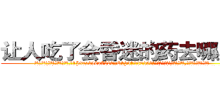 让人吃了会昏迷的药去哪里买 (让人吃了会昏迷的药去哪里买【电.话156x1318x7580-Q1991936399鑫宏药业】我们做的是长期生意,靠的是老客户长期支持
参考消息网2月20日报道 韩媒称，“剩女多、离婚率高的城市，房价一定会上涨。”这是中国经济学家金岩石2016年12月参加在上海举行的房地产相关论坛时说的话。
)