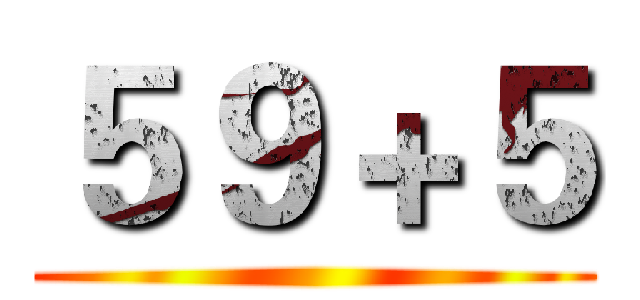 ５９＋５ ()
