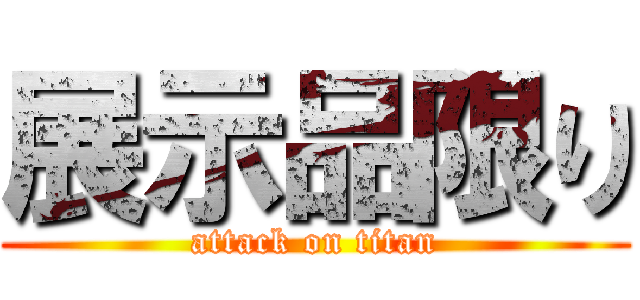 展示品限り (attack on titan)