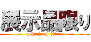 展示品限り (attack on titan)