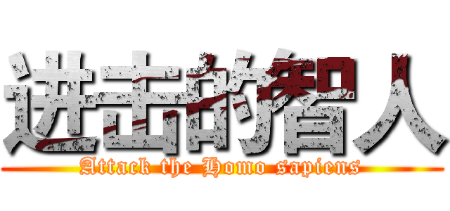 进击的智人 (Attack the Homo sapiens)