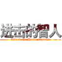 进击的智人 (Attack the Homo sapiens)