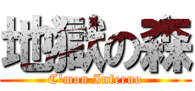 地獄の森 (C'mon Inferno)