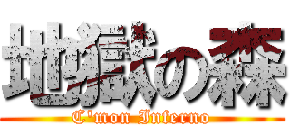 地獄の森 (C'mon Inferno)