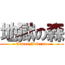 地獄の森 (C'mon Inferno)