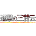 進撃の三甘云 (attack on alan)